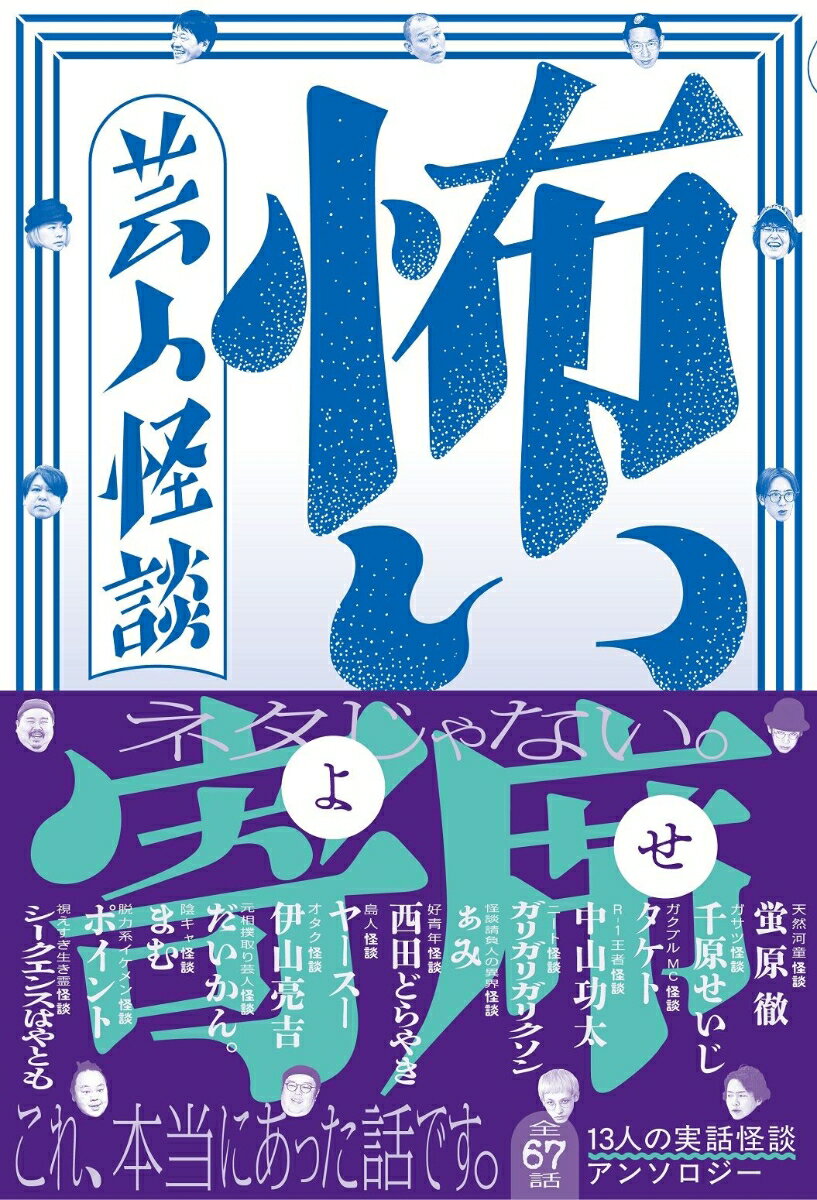 芸人怪談 怖い寄席 - 全67話　13人の実話怪談アンソロジー -のサムネイル