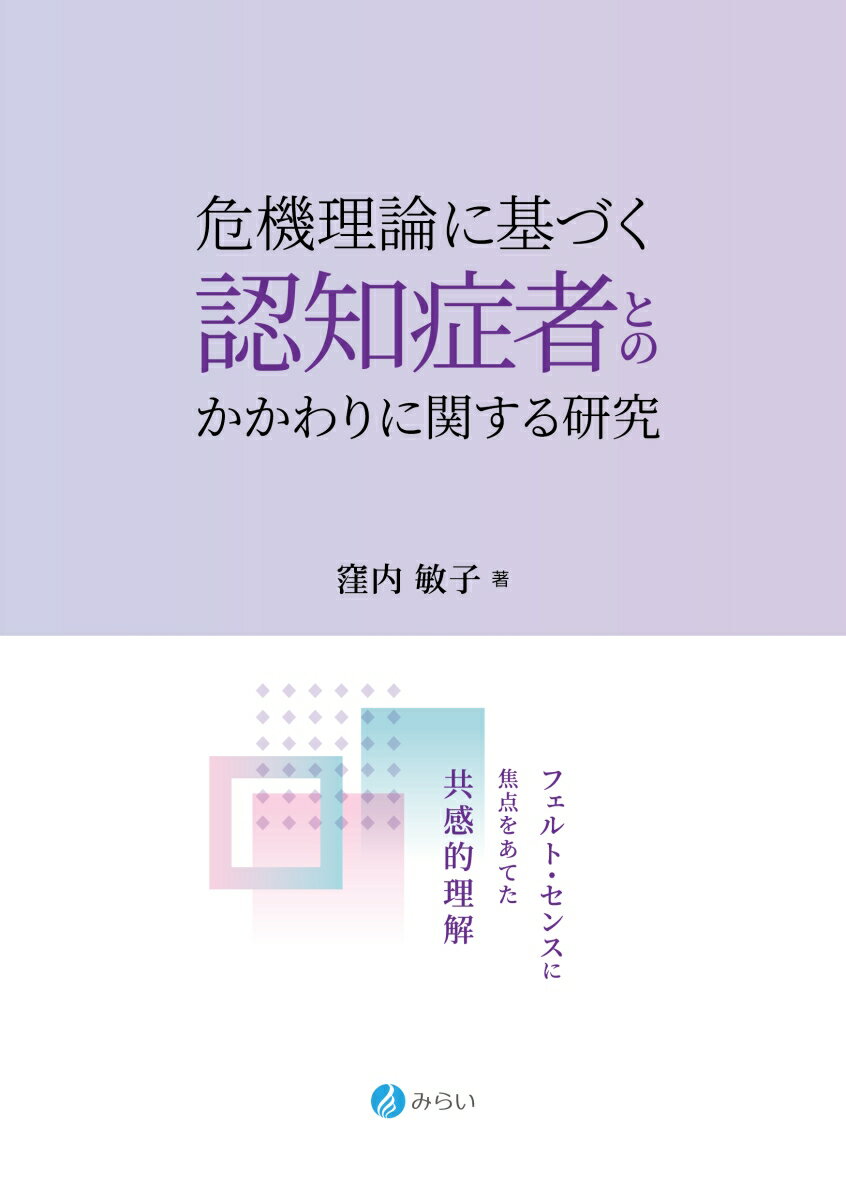危機理論に基づく認知症者とのかかわりに関する研究