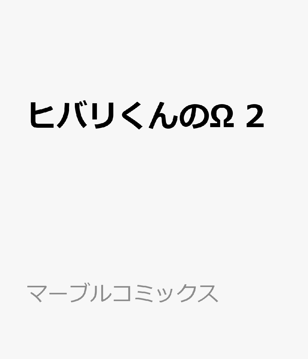 ヒバリくんのΩ　2 表紙