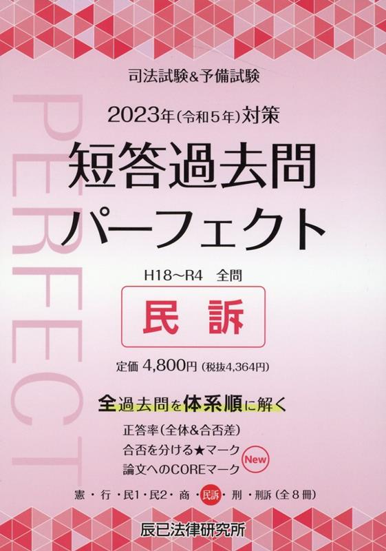 司法試験＆予備試験短答過去問パーフェクト（6　2023年（令和5年）対策）