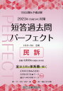 司法試験＆予備試験短答過去問パーフェクト（6 2023年（令和5年）対策） 全過去問を体系順に解く 民訴