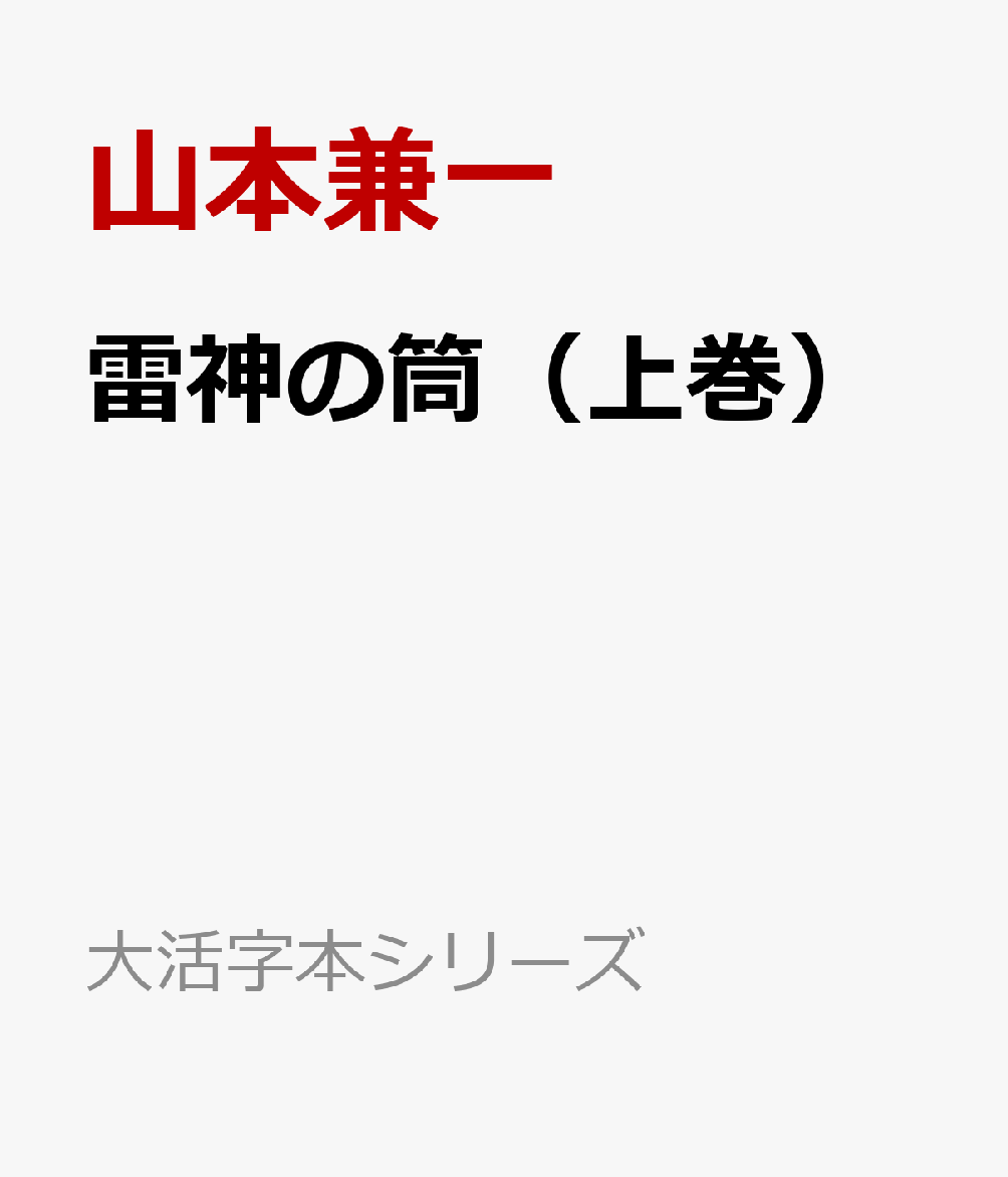 雷神の筒（上巻）