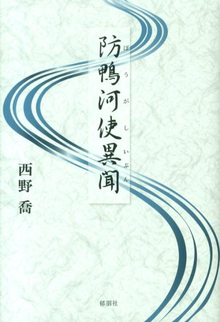防鴨河使異聞