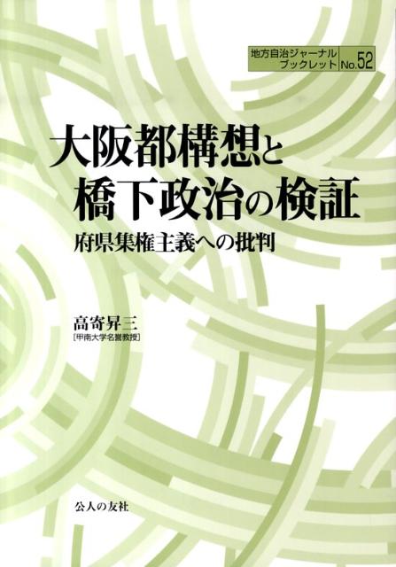大阪都構想と橋下政治の検証
