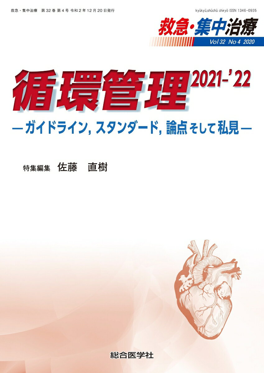 循環管理 2021-'22（救急・集中治療32巻4号）