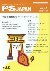 PSJAPAN(vol.32(2024.11.) 乾癬患者の生活サポートマガジン 特集:掌蹠膿疱症