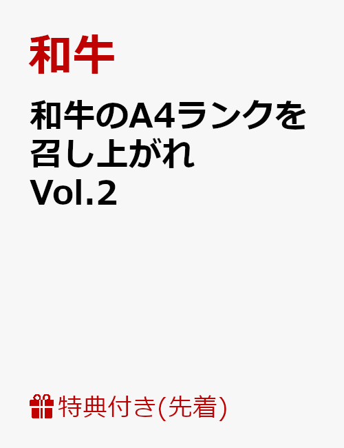 【先着特典】和牛のA4ランクを召し上がれ！Vol.2 (生写真3枚セット付き) [ 和牛 ]