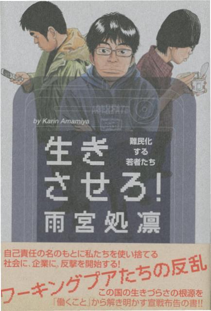 【バーゲン本】生きさせろ！　難民化する若者たち