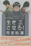 【バーゲン本】生きさせろ！　難民化する若者たち