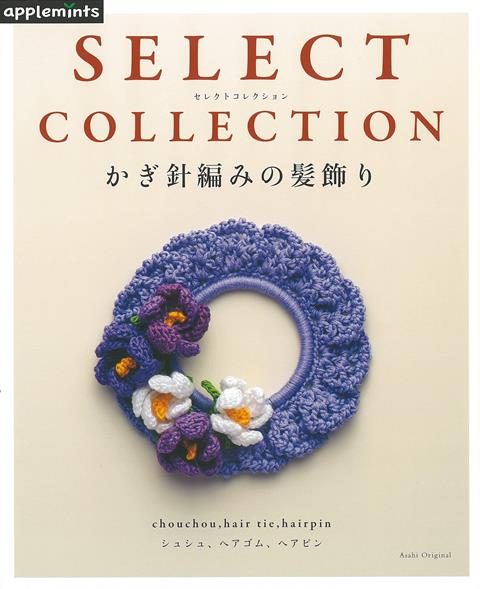 【バーゲン本】かぎ針編みの髪飾りーSELECT　COLLECTION