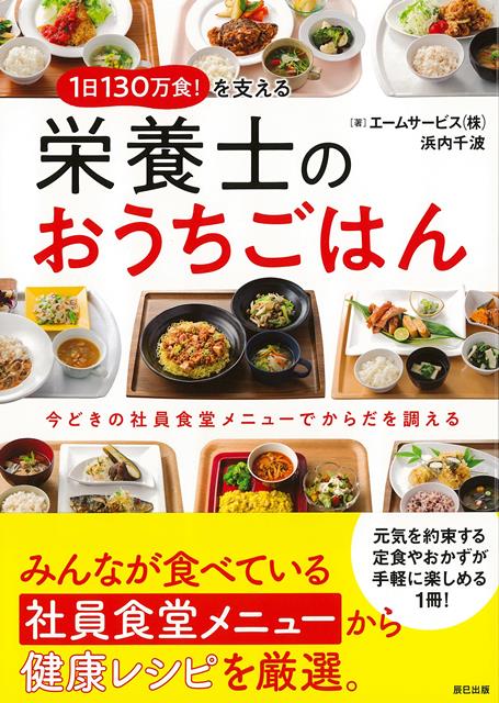 【バーゲン本】1日130万食！を支える栄養士のおうちごはん
