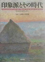 印象派とその時代 モネからセザンヌへ [ 佐藤雅洋 ]