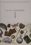 ジュエリーの歩み100年 近代日本の装身具一八五〇-一九五〇 [ 関昭郎 ]