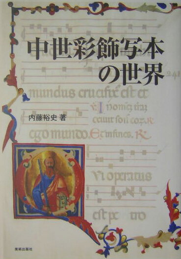 中世彩飾写本の世界