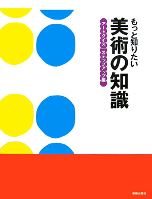 もっと知りたい美術の知識