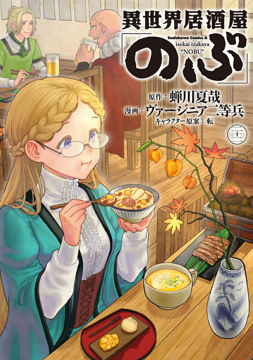異世界居酒屋「のぶ」　（２２）
