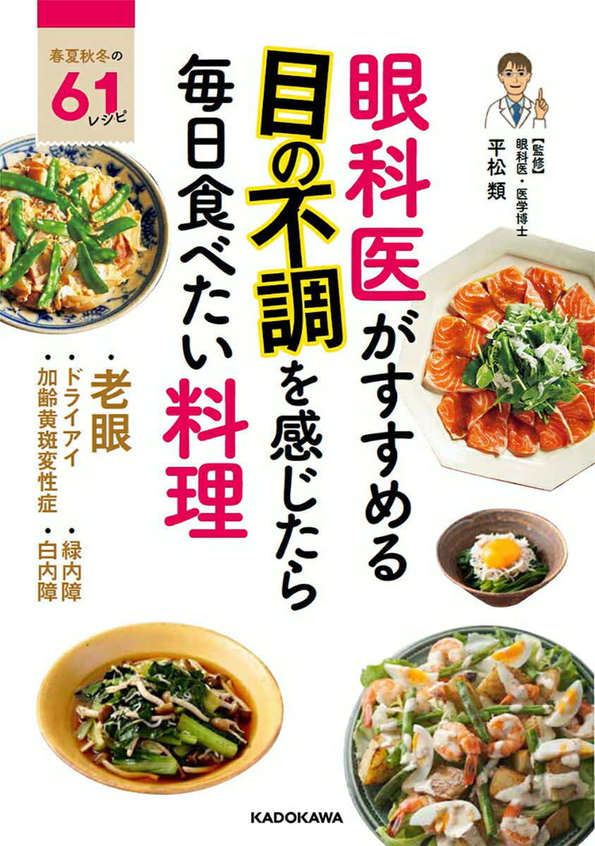 【謝恩価格本】眼科医がすすめる　目の不調を感じたら毎日食べたい料理