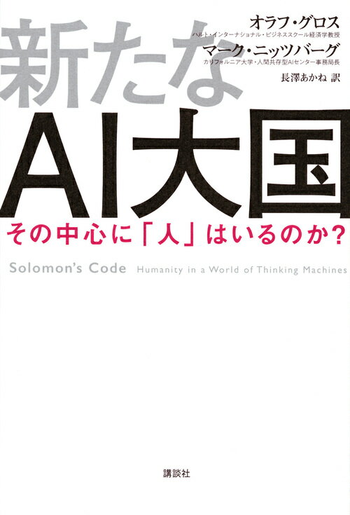 新たなAI大国 その中心に「人」はいるのか？