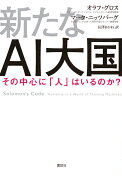 新たなAI大国　その中心に「人」はいるのか？