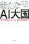 新たなAI大国 その中心に「人」はいるのか？