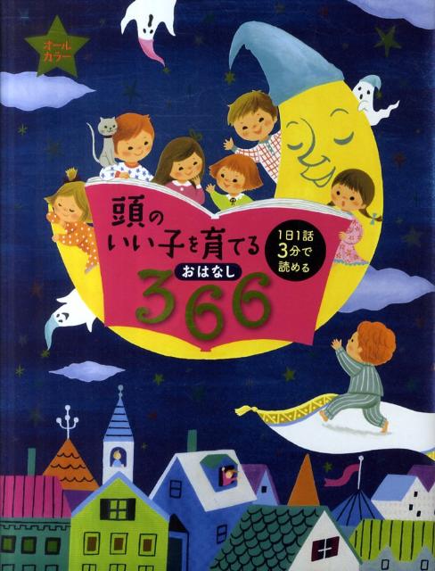 頭のいい子を育てるおはなし366 [ 主婦の友社 ]