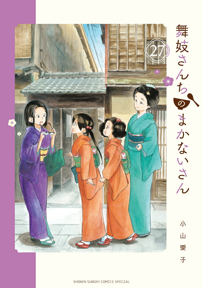 舞妓さんちのまかないさん（27） （少年サンデーコミックス） [ 小山 愛子 ]