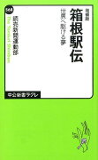 箱根駅伝増補版