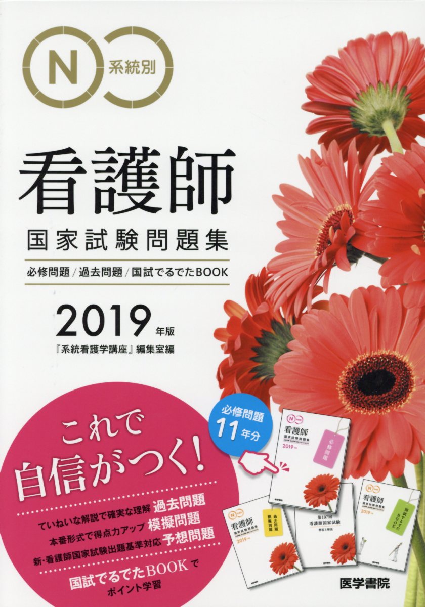 2019年版　系統別看護師国家試験問題集 必修問題・過去問題・国試でるでたBOOK [ 『系統看護学 ...