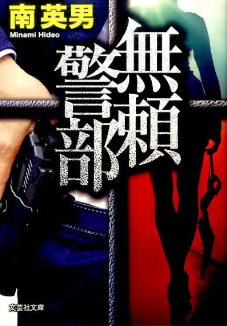無頼警部