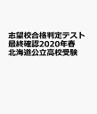 北海道公立高校受験志望校合格判定テスト最終確認(2020年春