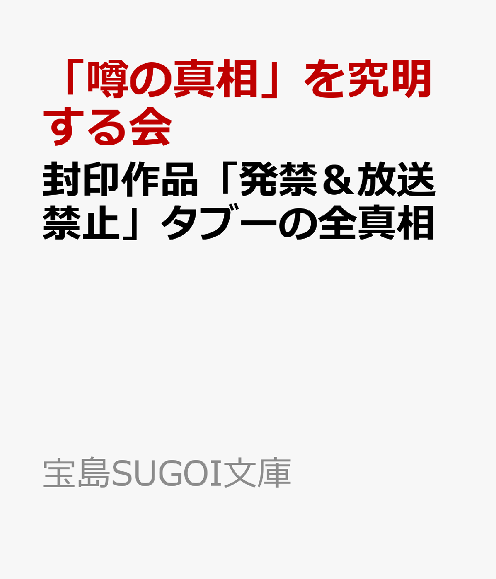 封印作品「発禁＆放送禁止」タブーの全真相