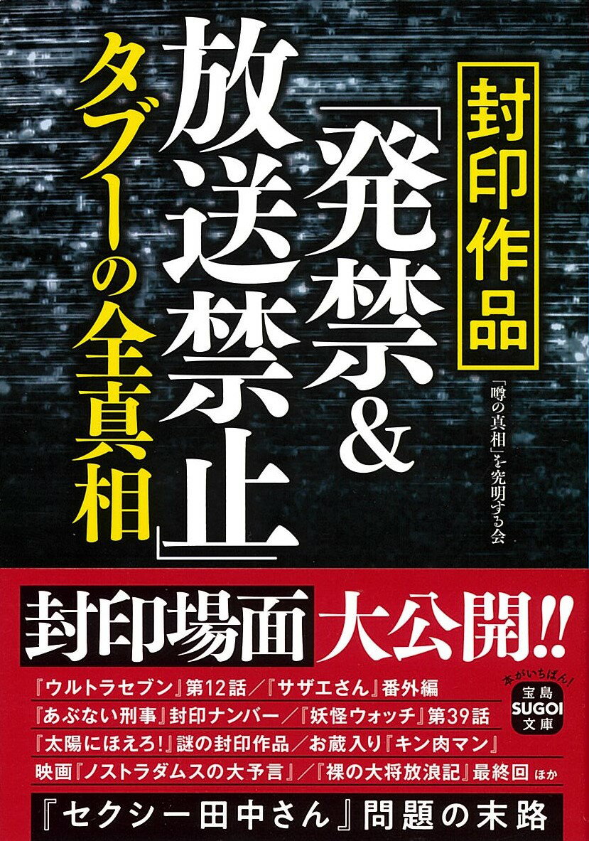 封印作品「発禁＆放送禁止」タブーの全真相