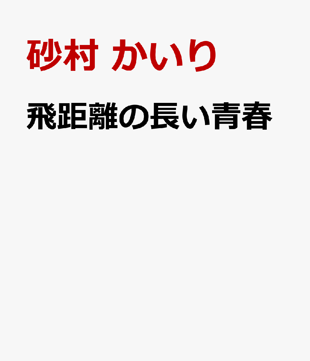 今の輝きが、すべてじゃない。
過酷な医学部受験、その先にあるものとはーー。

注目の作家が描く、ほろ苦い青春。

開業医の息子で、絶対に医者にならなければならない千浩。
真面目で努力家、あこがれの医者をまっすぐ目指す睦。
なんとなく周りに流されて医学部を目指している耕平。
タイプも様々な三人が出会ったのは、医学部受験専門の鳳緑予備校飯田橋校舎。浪人生として“人生のエアポケット”を過ごす彼らは、予備校の近くで行き会った救命救護をきっかけに距離を縮める。上がらない成績、親からのプレッシャー、大学生になった友人たち、挫折、葛藤、焦燥、諦念……。それでも前を向く三人の、よるべのない浪人生時代とその先を描いた傑作青春譚。