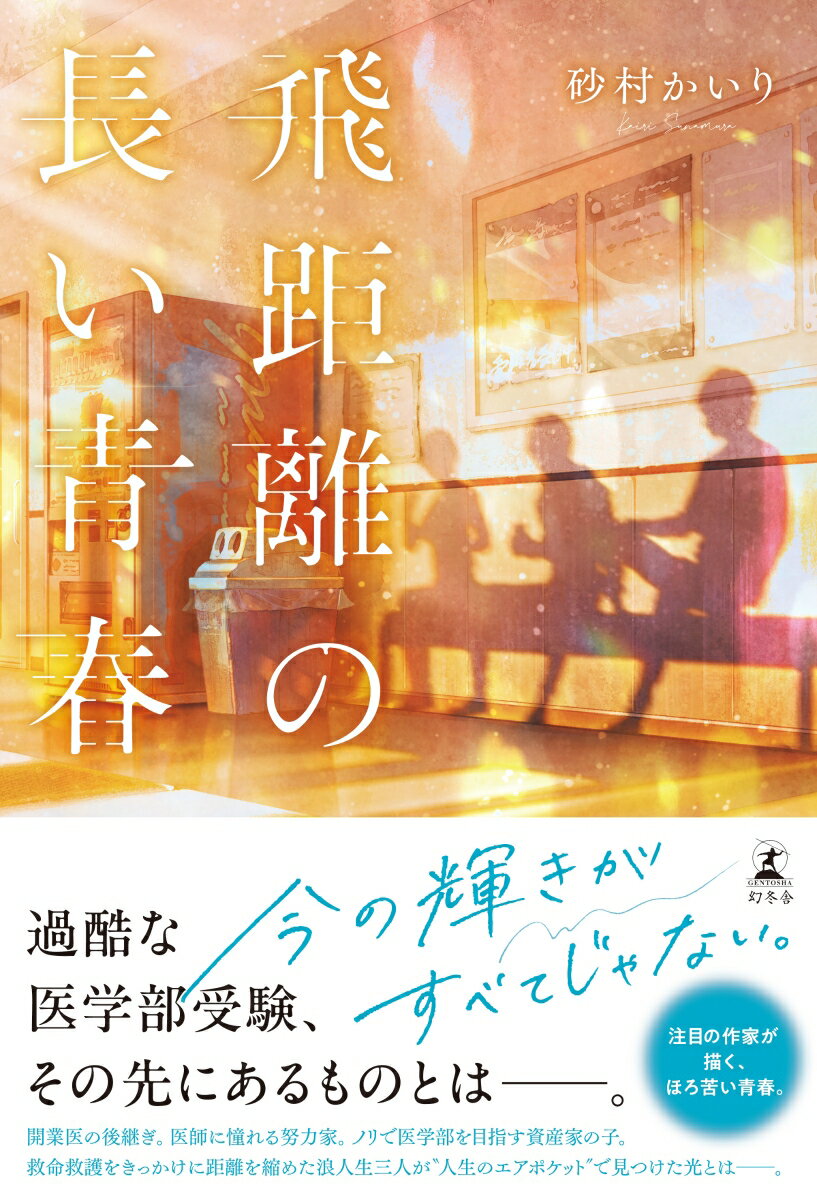 飛距離の長い青春