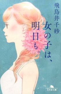 女の子は、明日も。の表紙