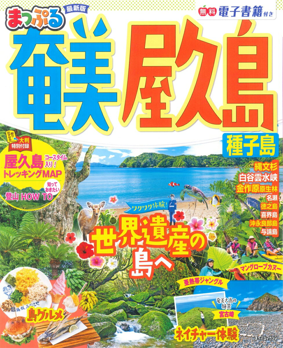 まっぷる 奄美・屋久島 種子島