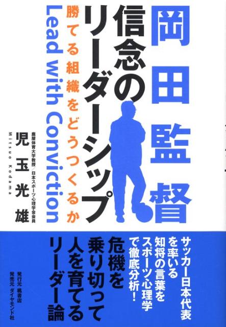 岡田監督信念のリーダーシップ