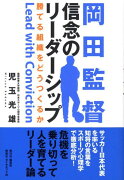 岡田監督信念のリーダーシップ