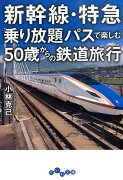 新幹線・特急乗り放題パスで楽しむ50歳からの鉄道旅行