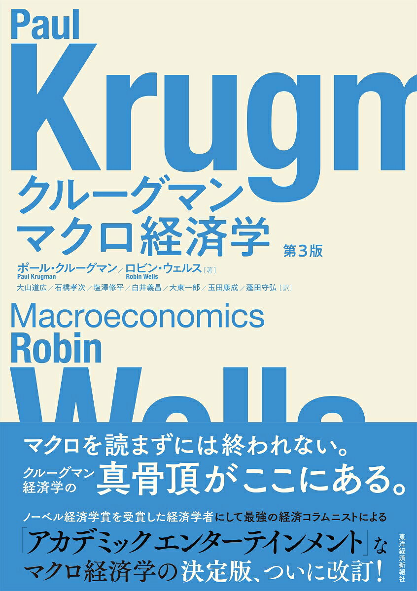 クルーグマン　マクロ経済学　第3版