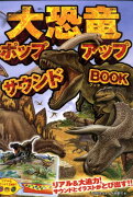 大恐竜ポップアップサウンドbook