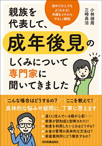 親族を代表して、成年後見のしくみについて専門家に聞いてきました [ 小林禎周 ]