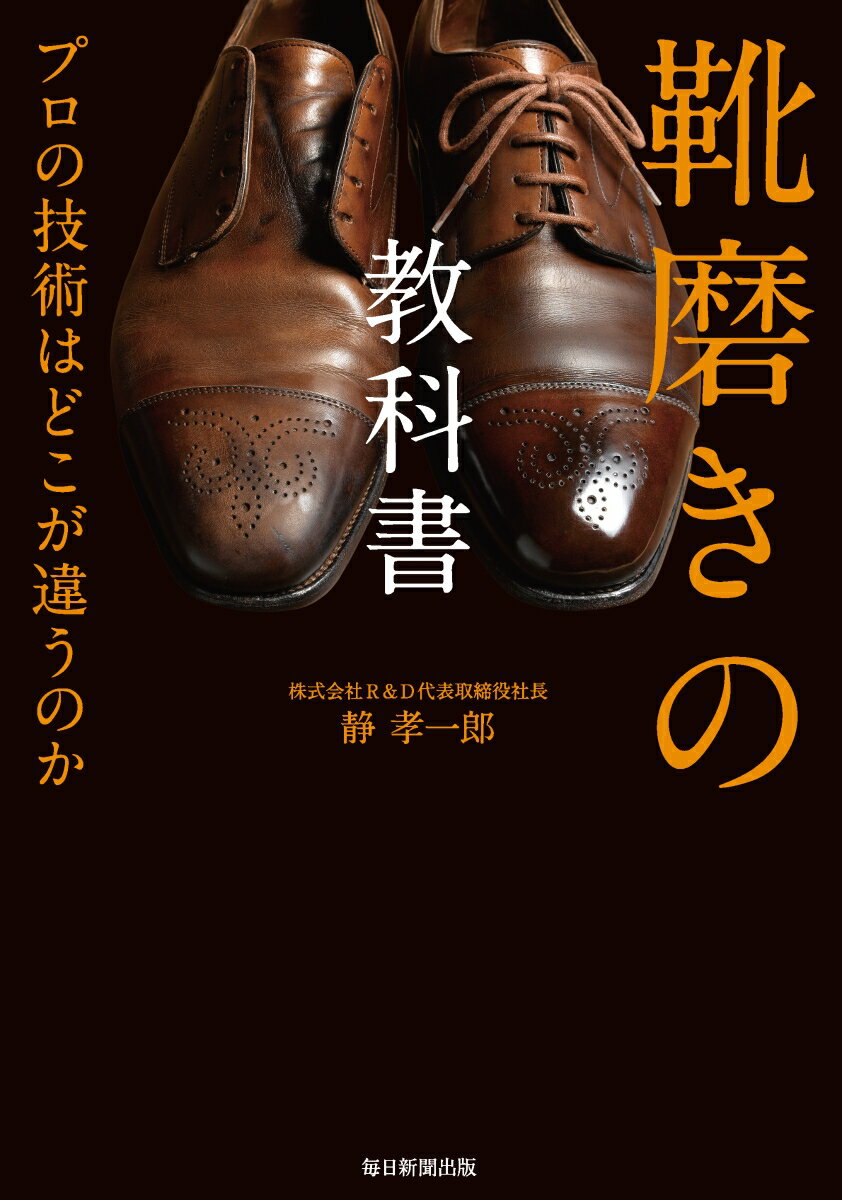 靴磨きの教科書 プロの技術はどこが違うのか [ 静　孝一郎 ]