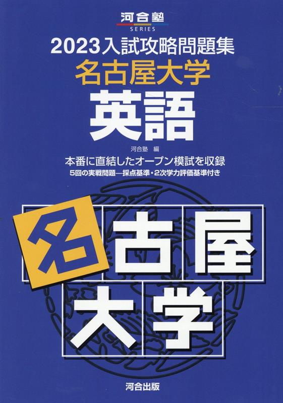 2023入試攻略問題集　名古屋大学　英語