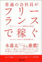 普通の会社員がフリーランスで稼ぐ [ 田中美和 ]