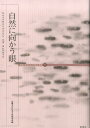 自然に向かう眼 （近畿大学日本文化研究所叢書） 近畿大学日本文化研究所