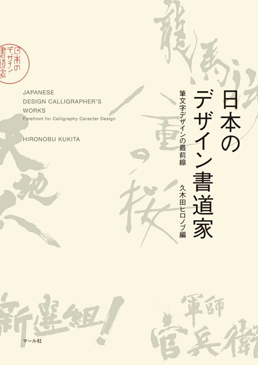 日本のデザイン書道家 筆文字デザインの最前線 [ 久木田ヒロノブ ]