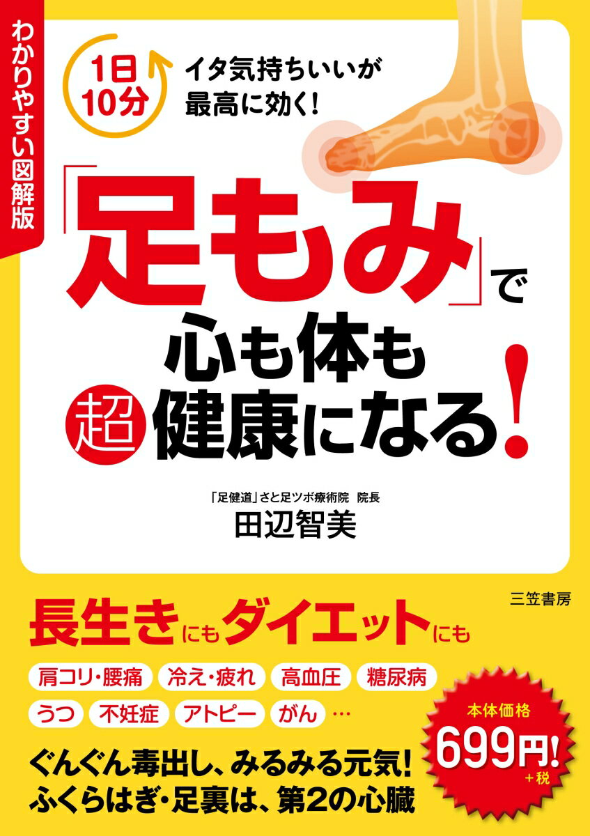 わかりやすい図解版「足もみ」で心も体も超健康になる！ [ 田辺　智美 ]