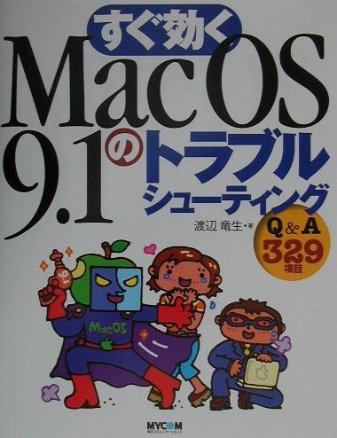 すぐ効くMac　OS　9．1のトラブルシューティング