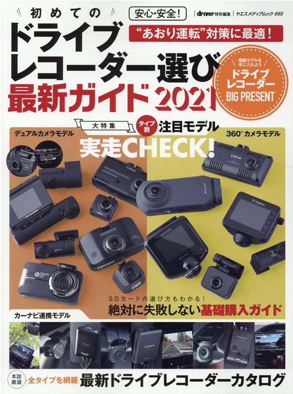 安心・安全！初めてのドライブレコーダー選び最新ガイド（2021） （ヤエスメディアムック　driver特別編集）